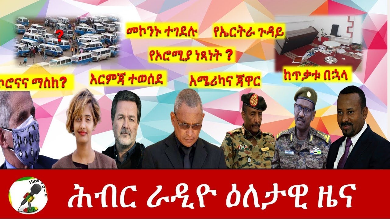 Hiber Radio Daily Ethiopian News Feb 10, 2021 | ሕብር ራዲዮ ዕለታዊ ዜና  | Ethiopia
