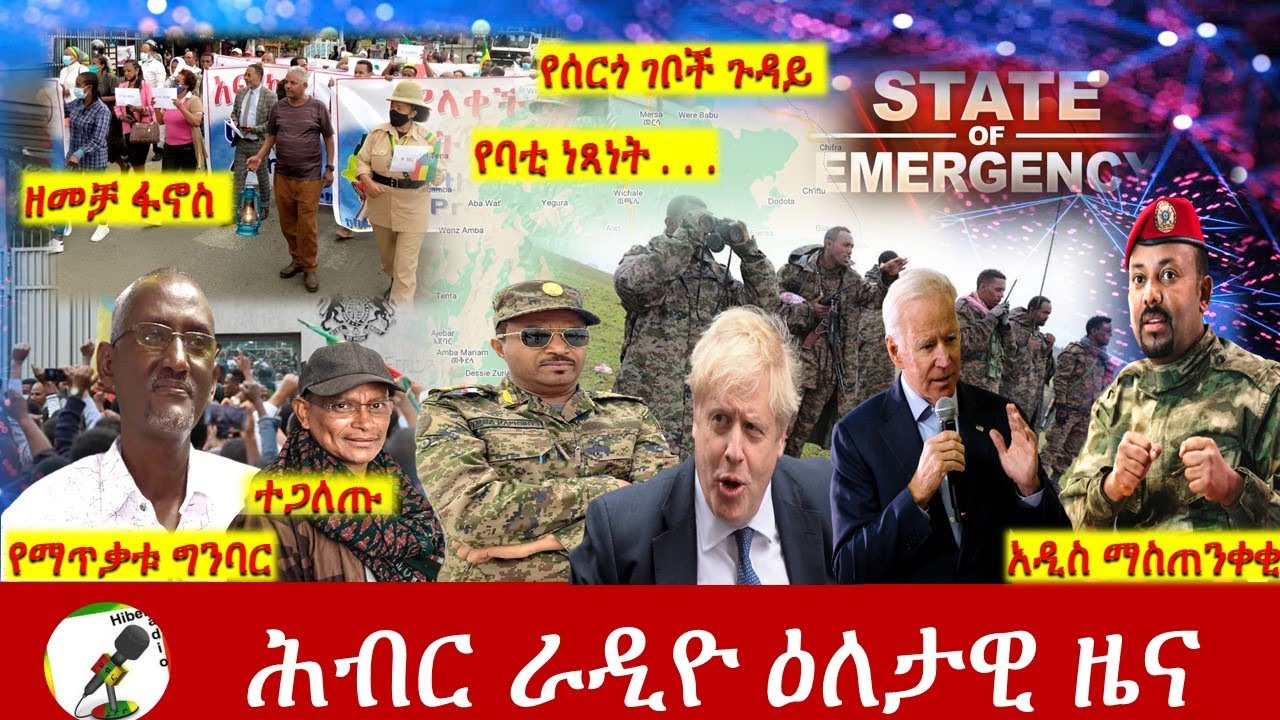Hiber Radio Daily Ethiopia News Nov 25, 2021 | ሕብር ራዲዮ  ዕለታዊ ዜና | Ethiopia