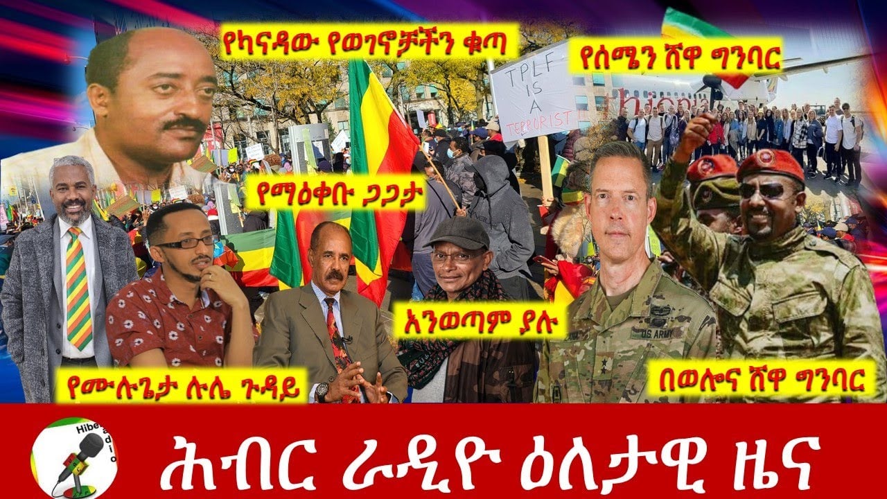 Hiber Radio Daily Ethiopia News Nov 12, 2021 | ሕብር ራዲዮ  ዕለታዊ ዜና | Ethiopia
