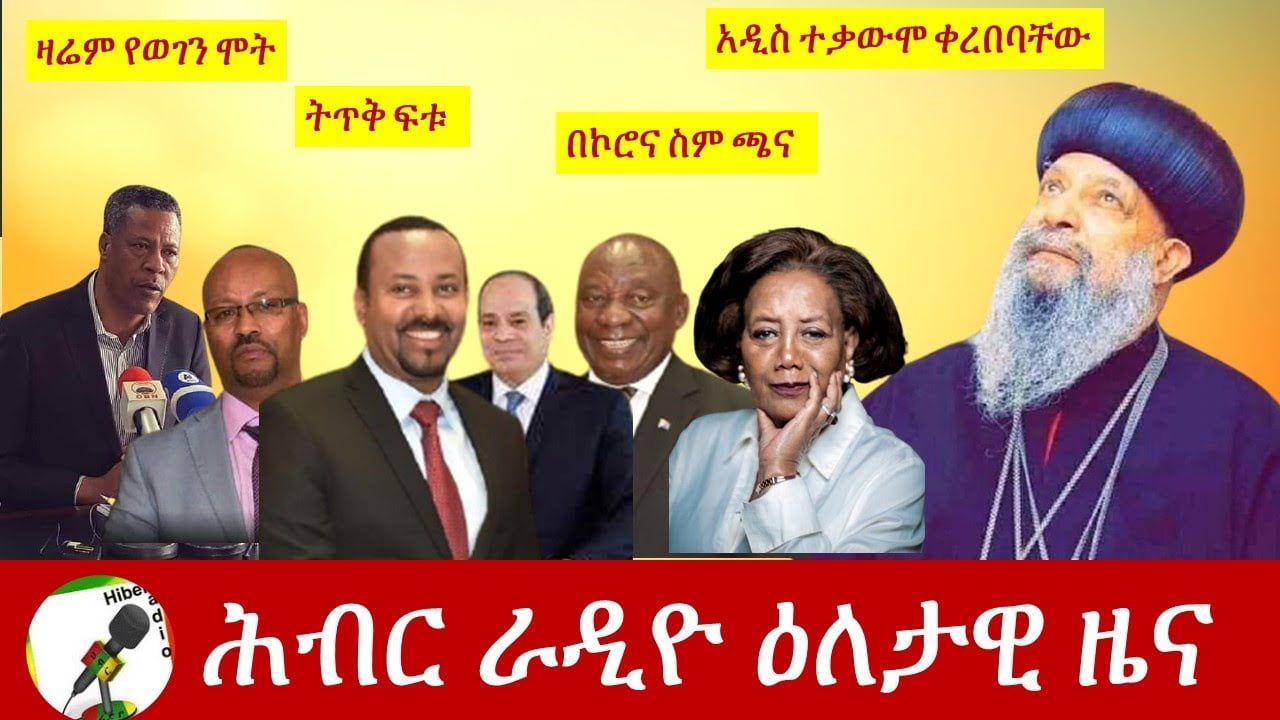 Hiber Radio Daily Ethiopian News  Oct 15, 2020 | ሕብር ሬዲዮ ዕለታዊ ዜና | Ethiopia