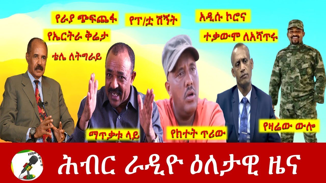 Hiber Radio Daily Ethiopia News July 13,2021 | ሕብር ራዲዮ ዕለታዊ ዜና | Etthiopia
