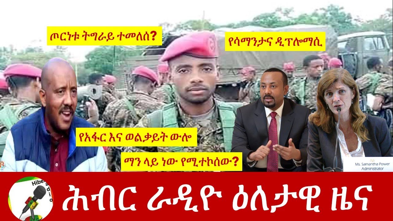 Hiber Radio Daily Ethiopia News Aug 04, 2021 | ሕብር ራዲዮ  ዕለታዊ ዜና |  Ethiopia