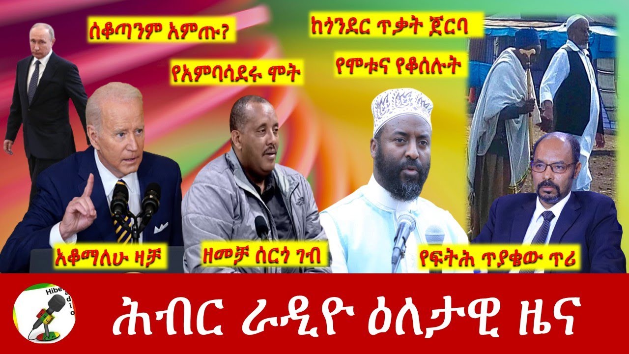 Hiber Radio Daily Ethiopia News Apr 26, 2022 | ሕብር ራዲዮ ዕለታዊ ዜና | Ethiopia