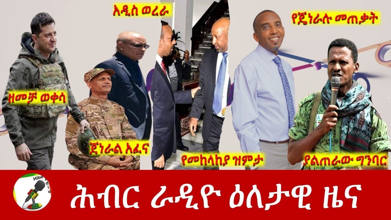 Hiber Radio Daily Ethiopia News Jun 11, 2022 | ሕብር ራዲዮ ዕለታዊ ዜና | Ethiopia