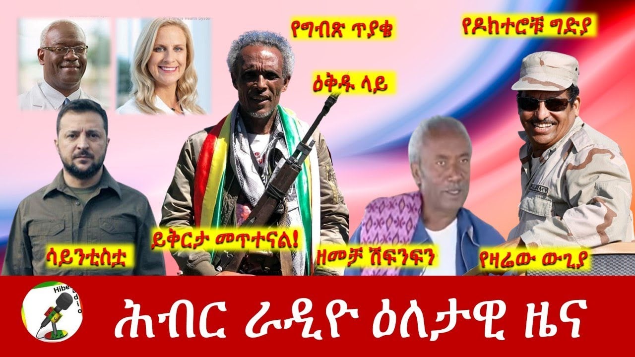 Hiber Radio Daily Ethiopia News Jun 02, 2022 | ሕብር ራዲዮ ዕለታዊ ዜና | Ethiopia