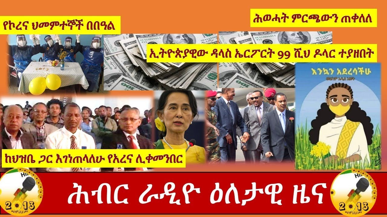Hiber Radio Daily Ethiopian News Sept 11, 2020 |ሕብር ራዲዮ ዕለታዊ ዜና | Ethiopia