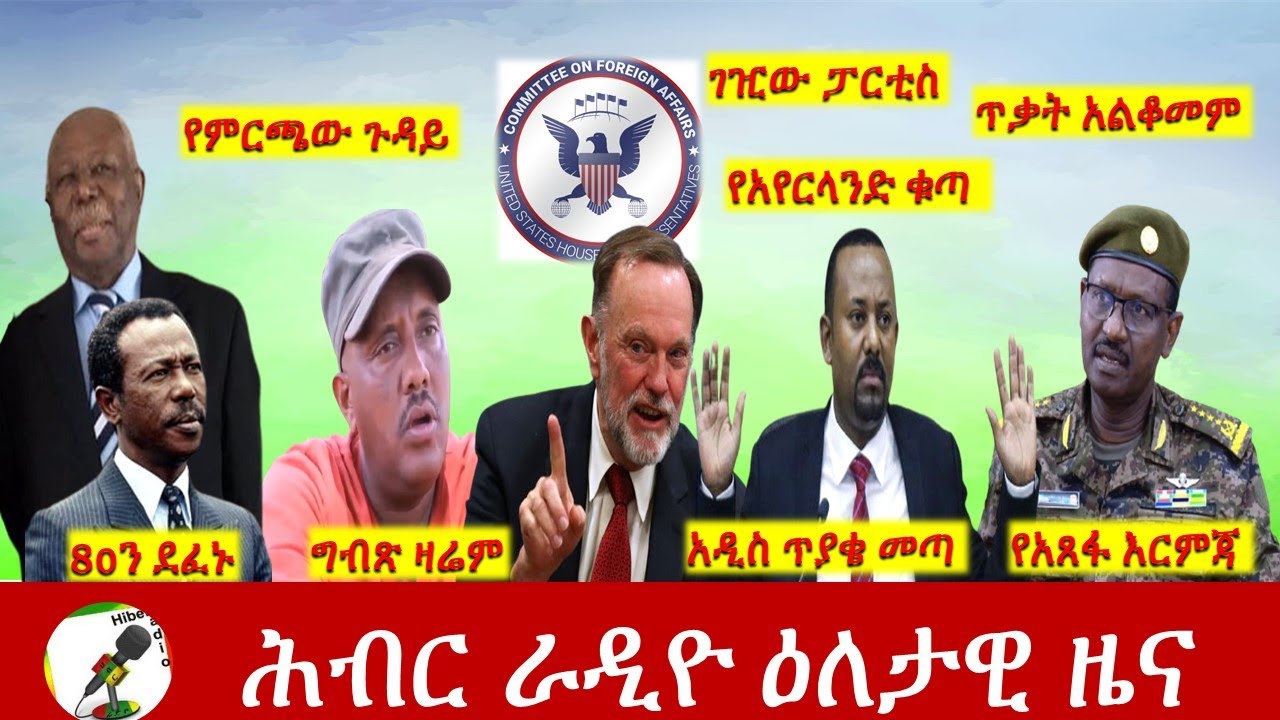 Hiber Radio Daily Ethiopia News May 27, 2021| ሕብር ራዲዮ ዕለታዊ ዜና  | Ethiopia