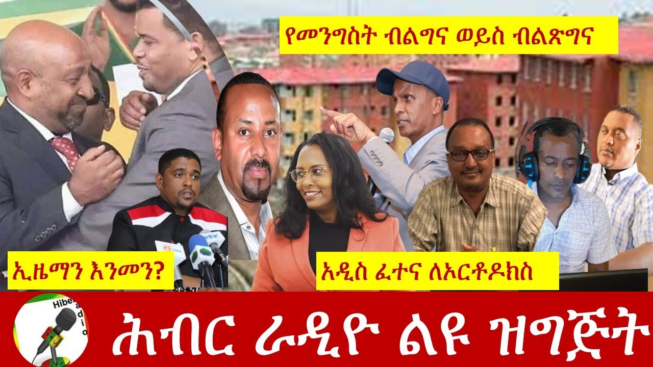የሕብር ራዲዮ ወቅታዊ ውይይት| Hiber Radio Discussion Aug 31, 2020|ሕብር ራዲዮ| Ethiopia