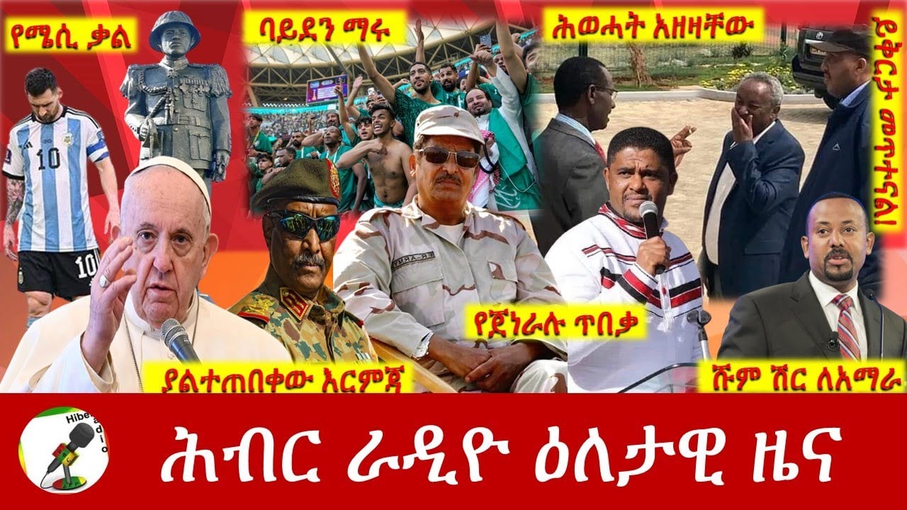 Hiber Radio Daily Ethiopia News Nov 22, 2022 | ሕብር ራዲዮ ዕለታዊ ዜና | Ethiopia