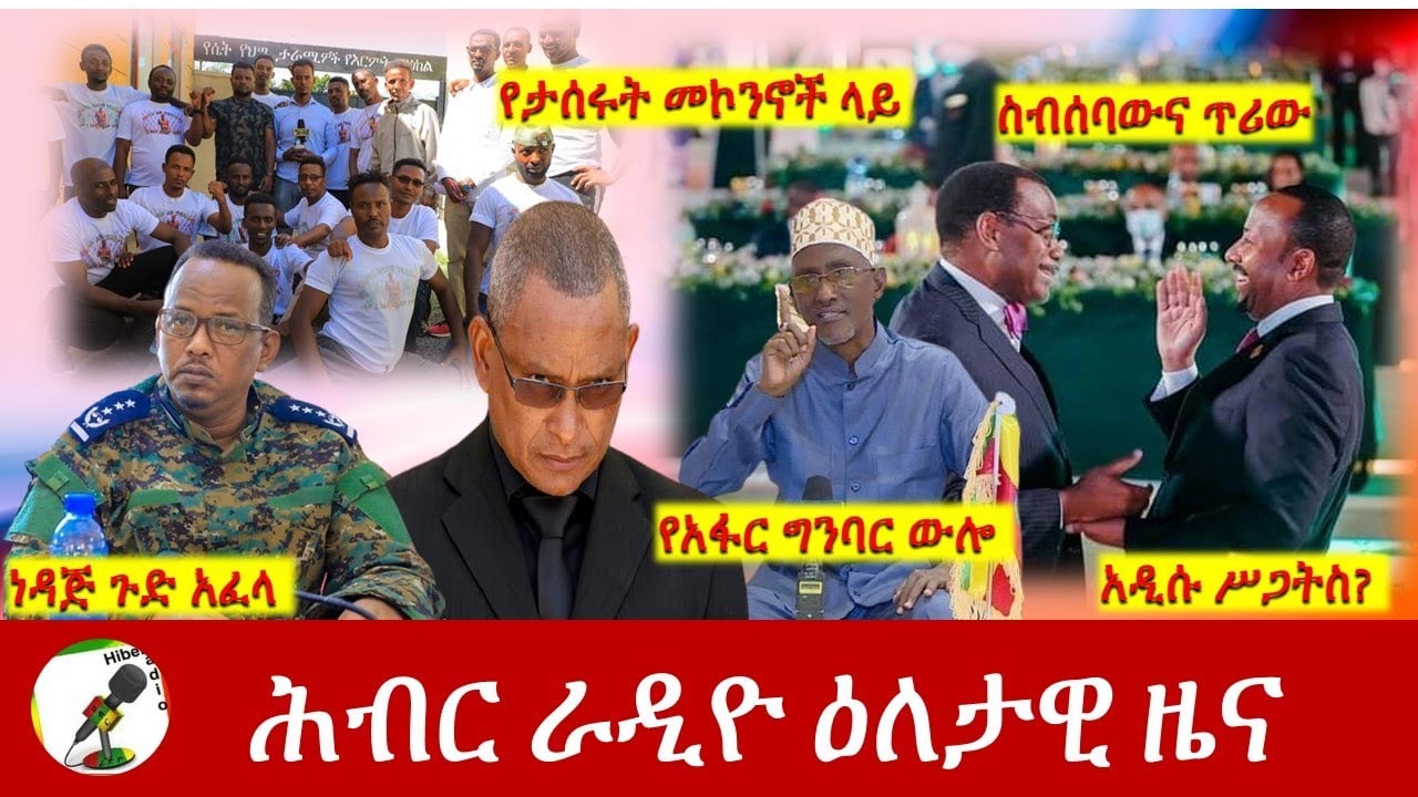 Hiber Radio Daily Ethiopia News Feb 05,2022 | ሕብር ራዲዮ ዕለታዊ ዜና | Ethiopia