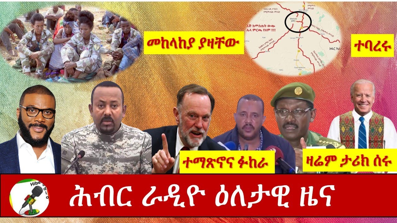Hiber Radio Daily Ethiopia News Nov 20,2020| ሕብር ሬዲዮ ዕለታዊ ዜና | Ethiopia