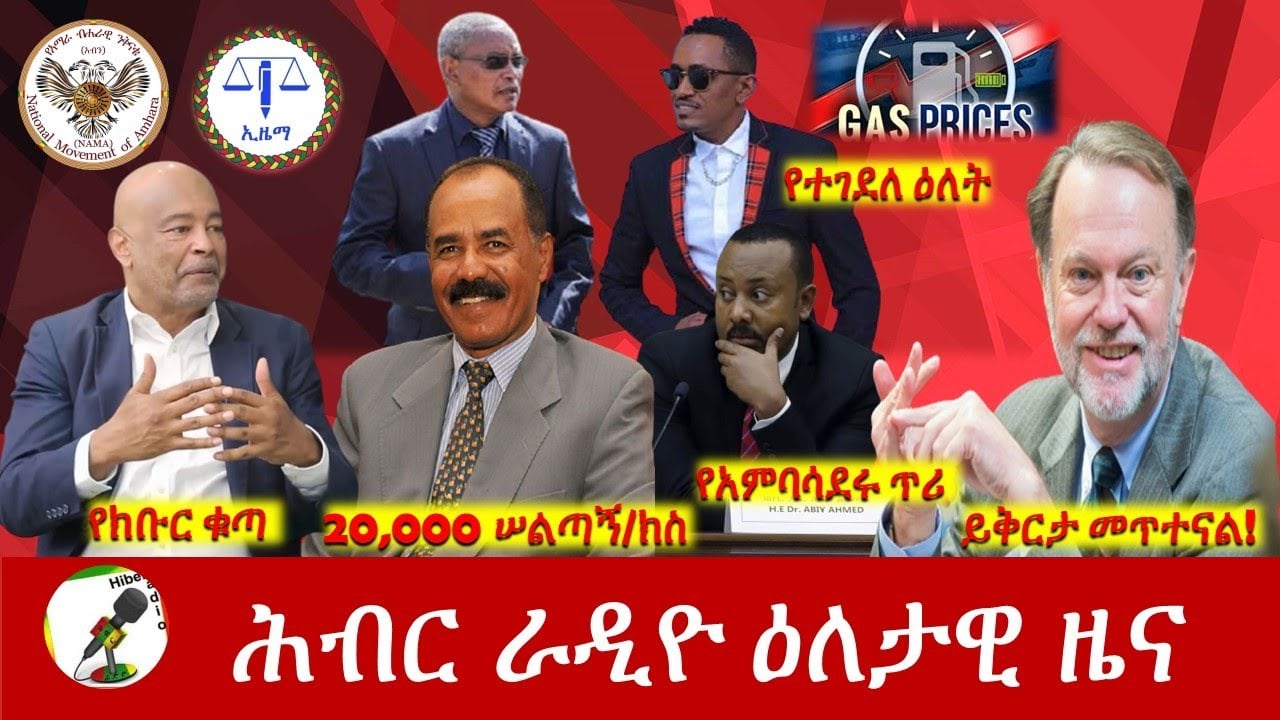 Hiber Radio Daily Ethiopia News Jun 15, 2022 | ሕብር ራዲዮ ዕለታዊ ዜና | Ethiopia
