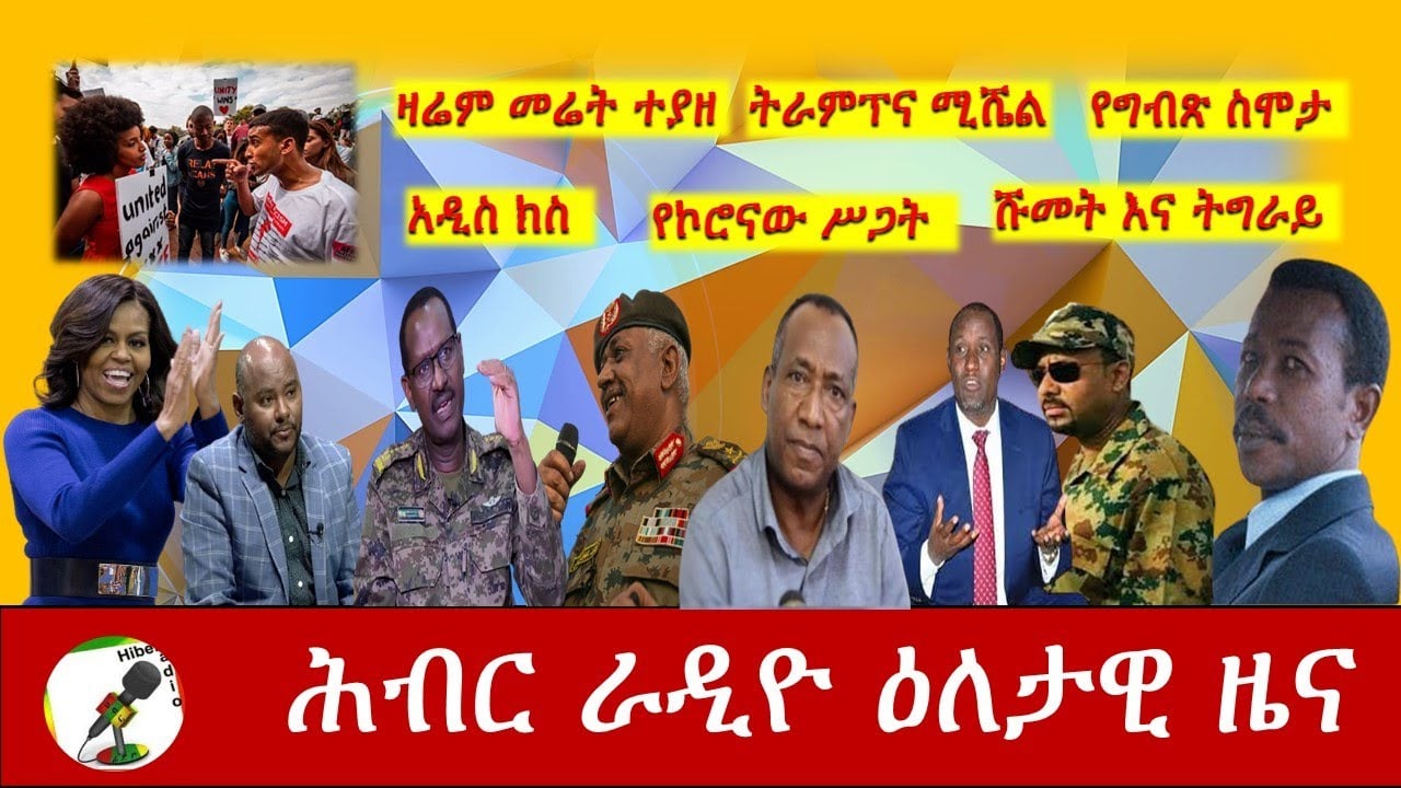 Hiber Radio Daily Ethiopia News Dec 31,2020|ሕብር ሬዲዮ ዕለታዊ ዜና |Ethiopia
