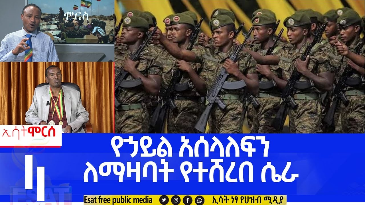 Ethiopia -የኃይል አሰላለፍን ለማዛባት የተሸረበ ሴራ  [Esat Morse December 10 2022 ]