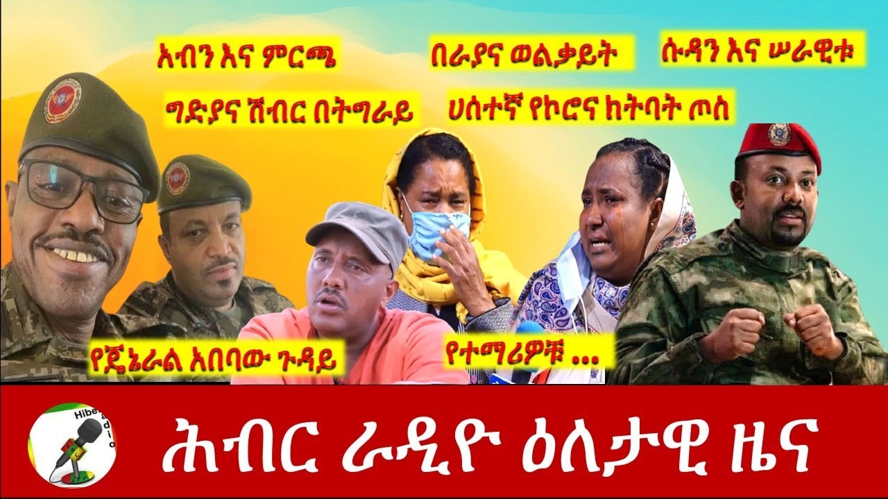 Hiber Radio Daily Ethiopia News Jun 30, 2021  | ሕብር ራዲዮ ዕለታዊ ዜና | Ethiopia