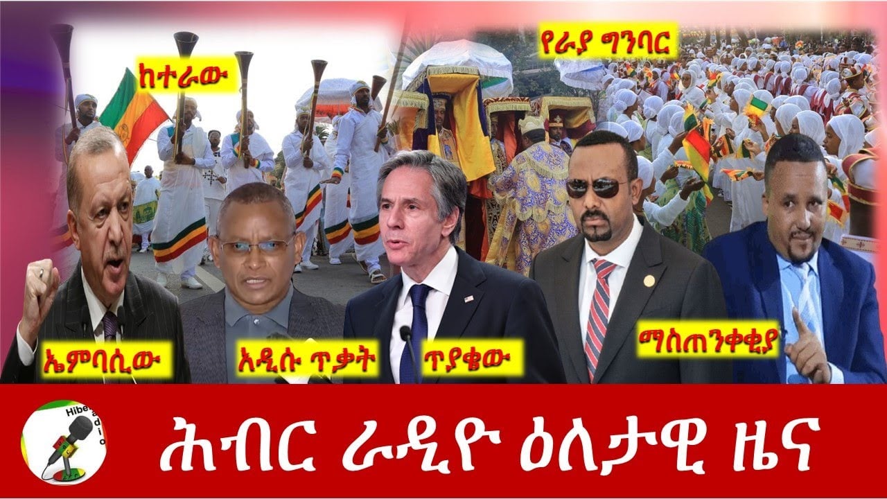 Hiber Radio Daily Ethiopia News Jan 18, 2022 | ሕብር ራዲዮ ዕለታዊ ዜና | Ethiopia