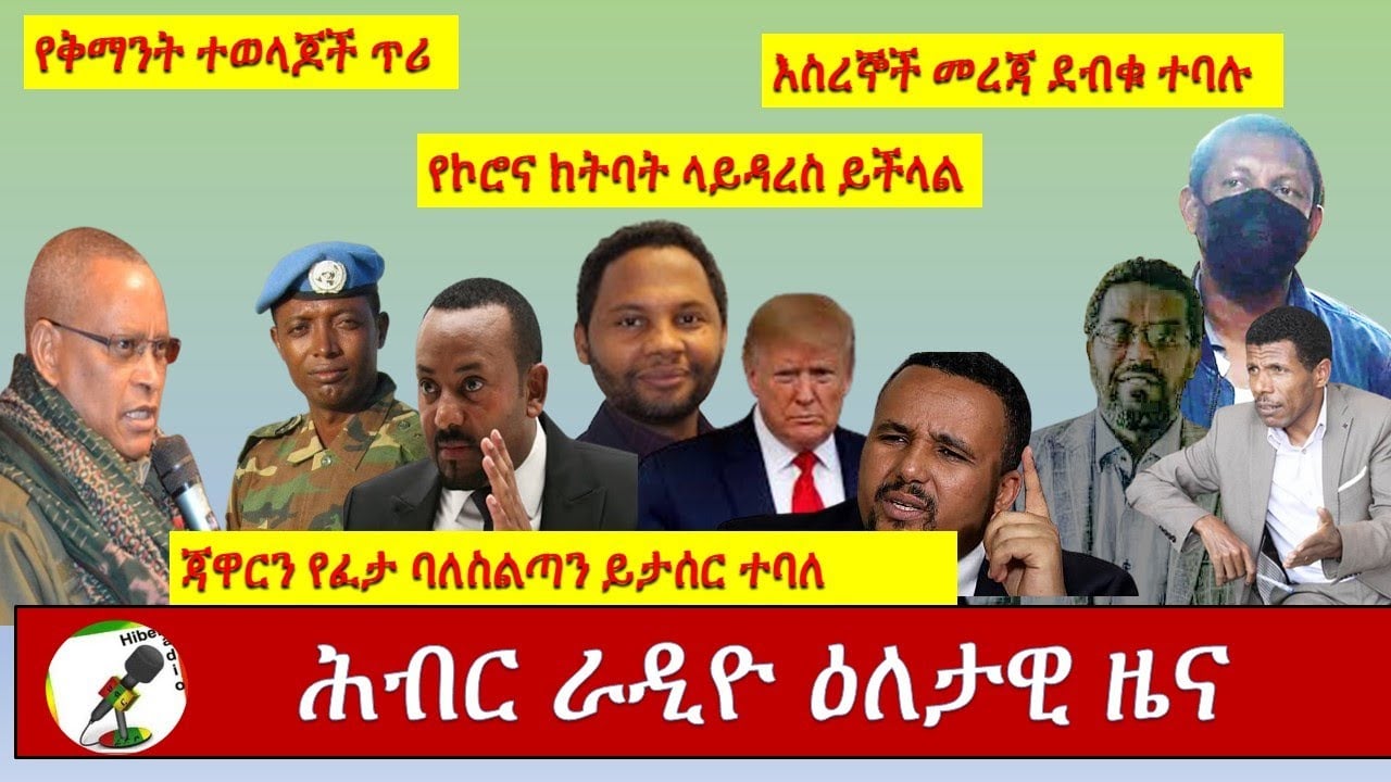 Hiber Radio Daily Ethiopian News Sep 3, 2020|ሕብር ራዲዮ ዕለታዊ ዜና |Ethiopia