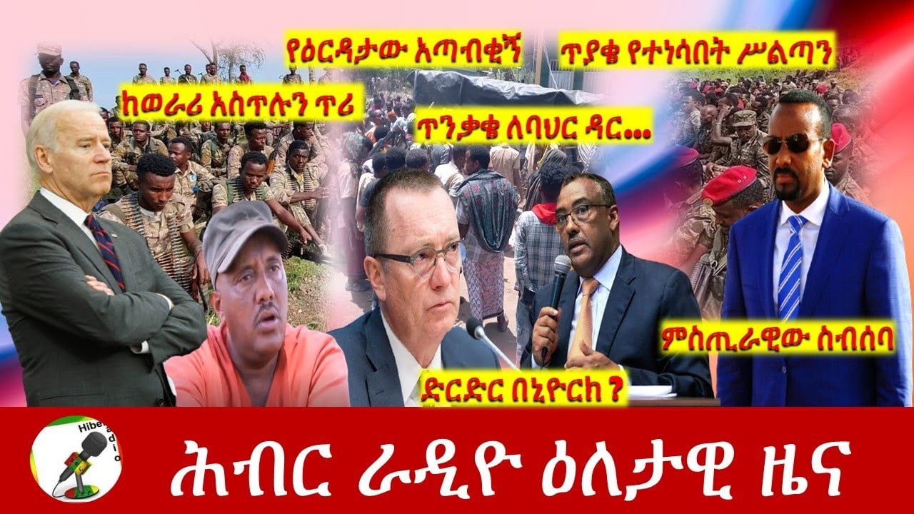Hiber Radio Daily Ethiopia News Sep 24, 2021 | ሕብር ራዲዮ  ዕለታዊ ዜና | Ethiopia