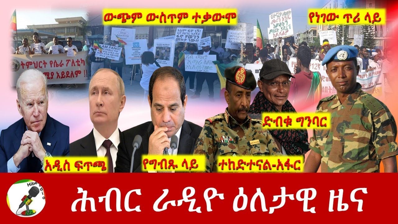 Hiber Radio Daily Ethiopia News Mar 27, 2022 | ሕብር ራዲዮ ዕለታዊ ዜና | Ethiopia
