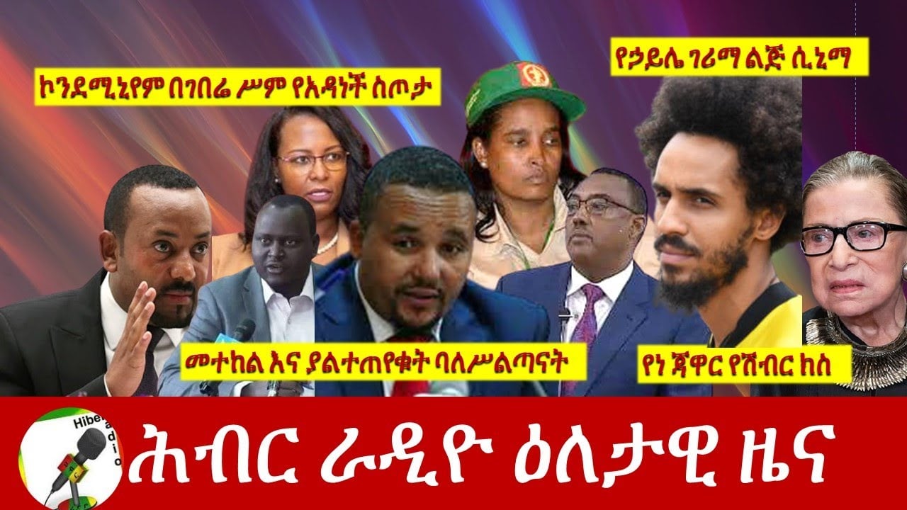 Hiber Radio Daily Ethiopian News Sept 19, 2020 | ሕብር ራዲዮ ዕለታዊ ዜና |Ethiopia