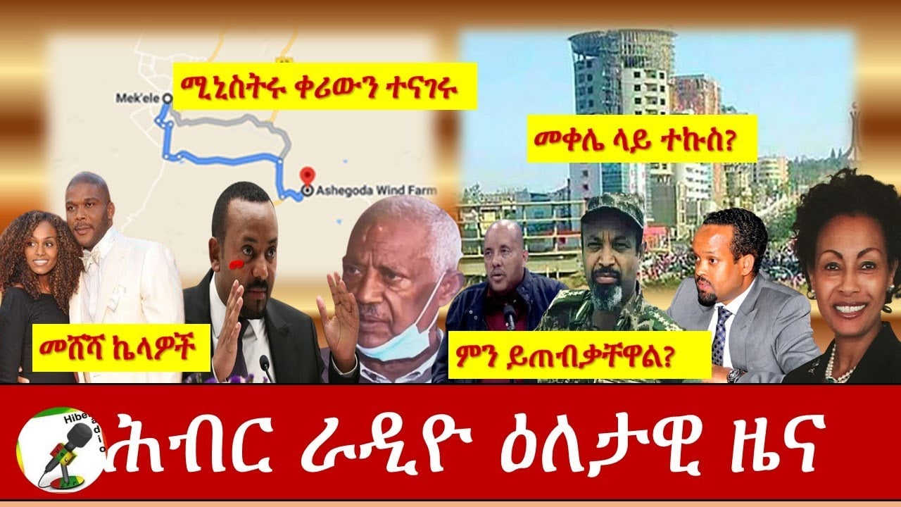 Hiber Radio Daily Ethiopia News Nov 26,2020|ሕብር ሬዲዮ ዕለታዊ  ዜና |Ethiopia