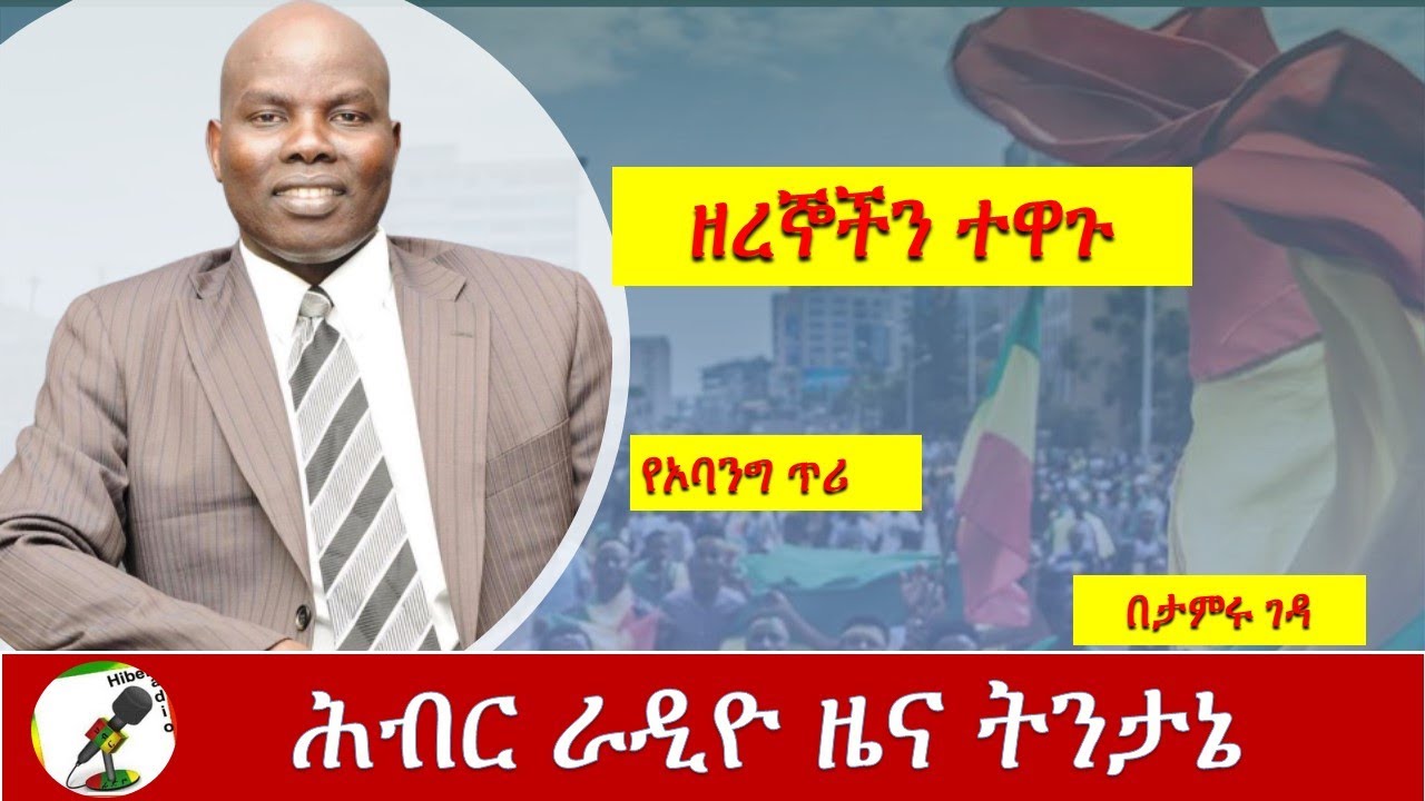 Hiber Radio News Analysis Aug 26, 2020/ Obang Metho ሕብር ራዲዮ ዜና ትንታኔ/Ethiopia
