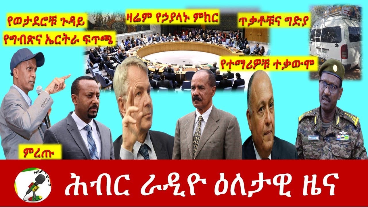 Hiber Radio Daily Ethiopia News Apr 15, 2021 | ሕብር ራዲዮ ዕለታዊ ዜና  | Ethiopia