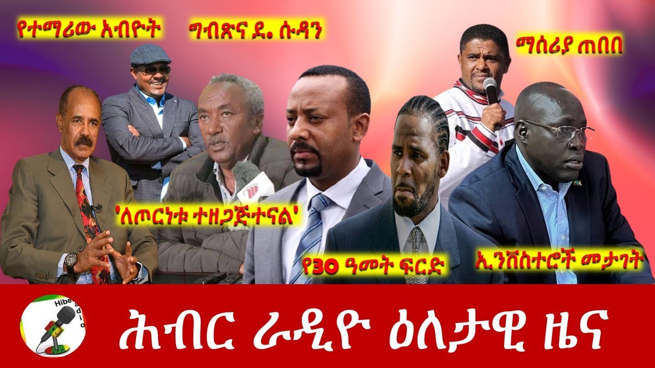 Hiber Radio Daily Ethiopia News Jun 29, 2022 | ሕብር ራዲዮ ዕለታዊ ዜና | Ethiopia