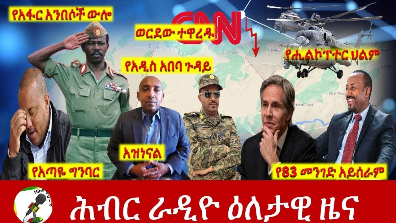 Hiber Radio Daily Ethiopia News Nov 11, 2021 | ሕብር ራዲዮ  ዕለታዊ ዜና | Ethiopia