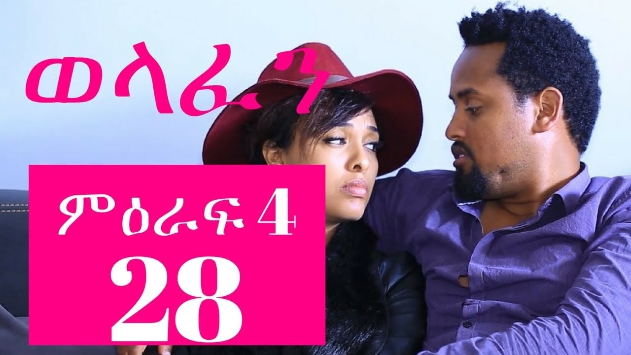 Welafen Drama Season 4 Part 28 - Ethiopian Drama
