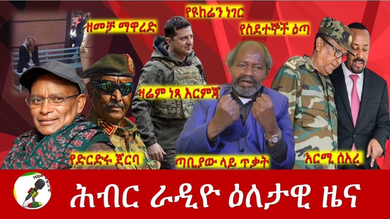 Hiber Radio Daily Ethiopia News Jun 17, 2022 | ሕብር ራዲዮ ዕለታዊ ዜና | Ethiopia