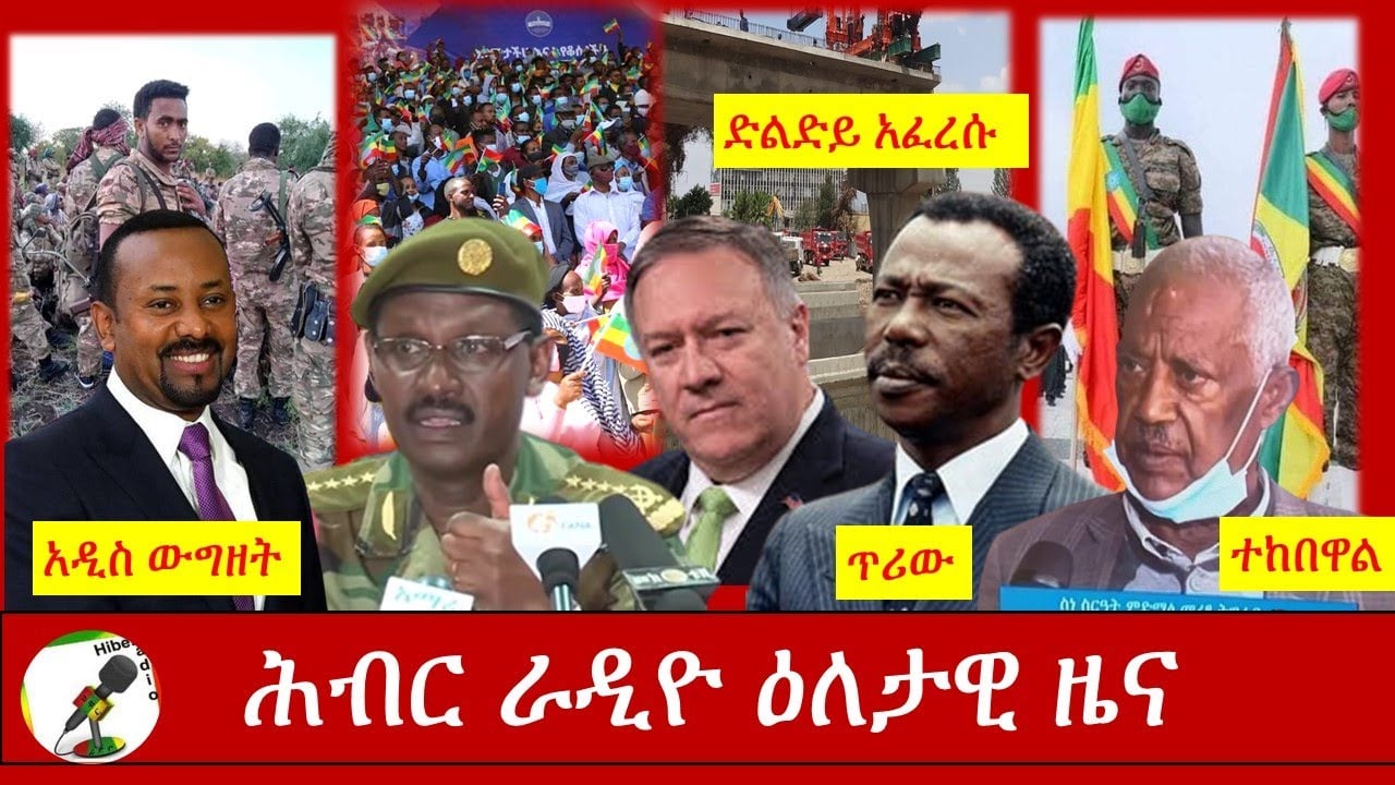 Hiber Radio Daily Ethiopia News Nov 17,2020| ሕብር ሬዲዮ ዕለታዊ ዜና | Ethiopia
