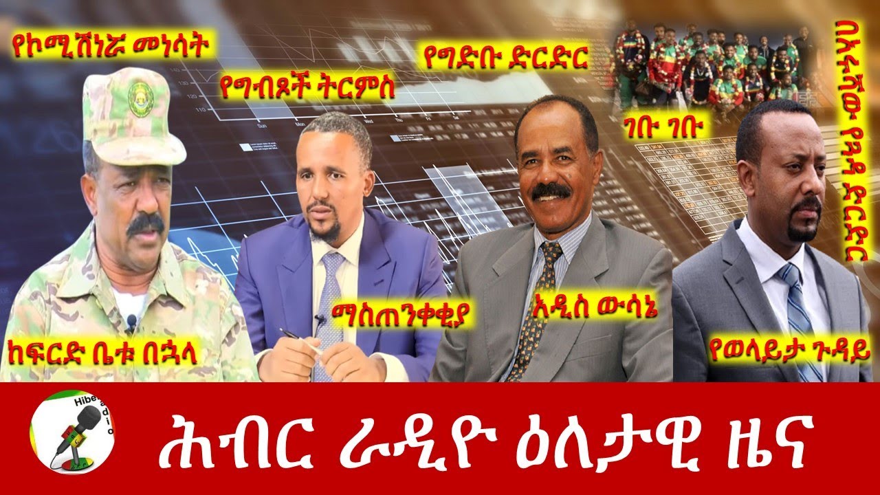 Hiber Radio Daily Ethiopia News  Jun 10, 2022 | ሕብር ራዲዮ ዕለታዊ ዜና | Ethiopia