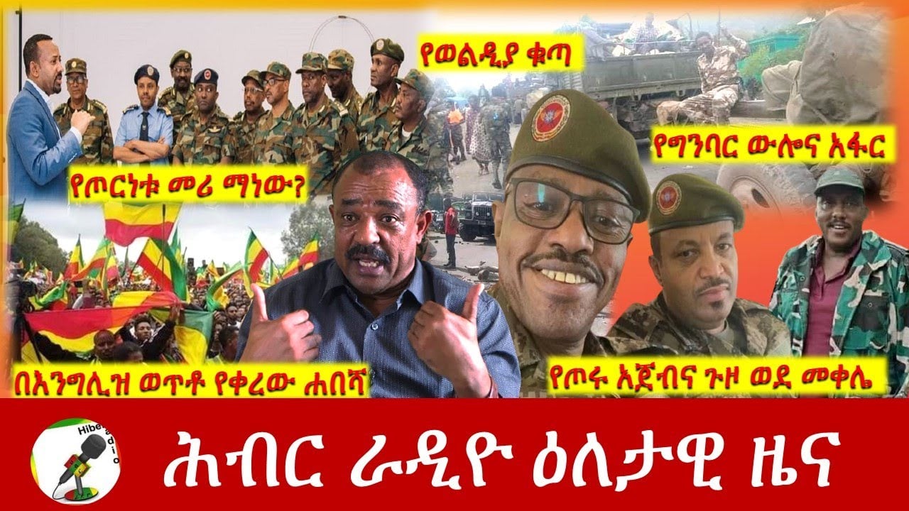 Hiber Radio Daily Ethiopia News July 28, 2021 | ሕብር ራዲዮ  ዕለታዊ ዜና |  Ethiopia