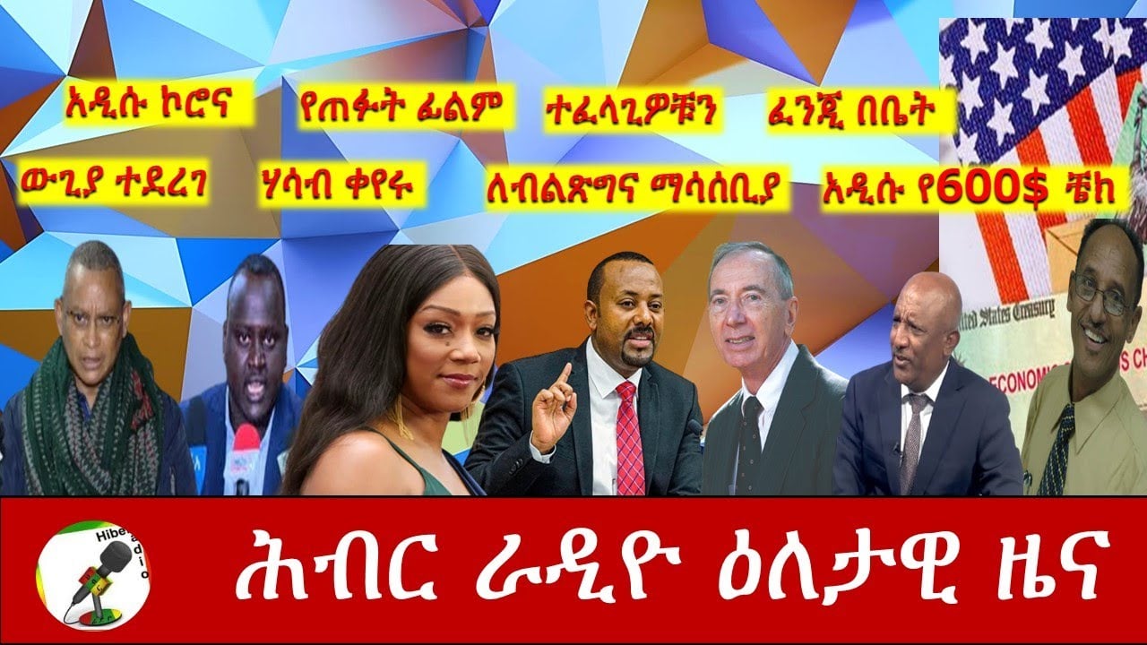 Hiber Radio Daily Ethiopia News Dec 21, 2020 | ሕብር ራዲዮ ዕለታዊ ዜና | Ethiopia