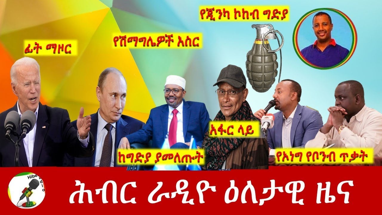 Hiber Radio Daily Ethiopia News Apr 25, 2022 | ሕብር ራዲዮ ዕለታዊ ዜና | Ethiopia