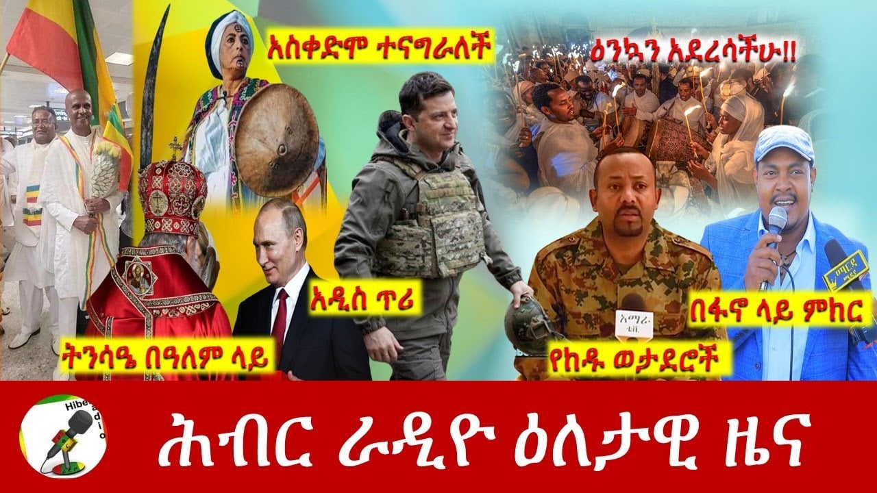 Hiber Radio Daily Ethiopia News Apr 24, 2022 | ሕብር ራዲዮ ዕለታዊ ዜና | Ethiopia