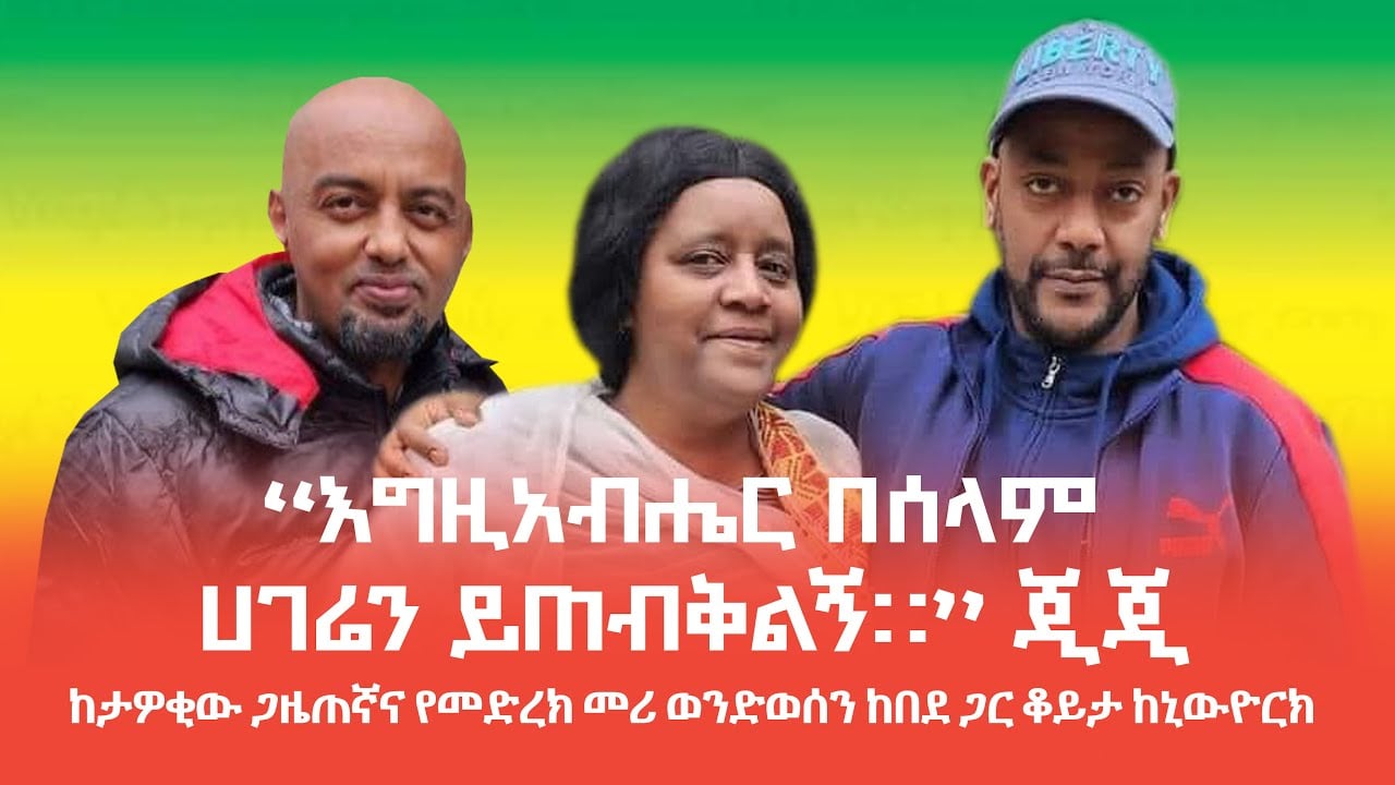 "እግዚአብሔር በሰላም ሀገሬን ይጠብቅልኝ።" ጂጂ   -  ከታዎቂው ጋዜጠኛና የመድረክ መሪ ወንድወሰን ከበደ ጋር ቆይታ  ከኒውዮርክ።