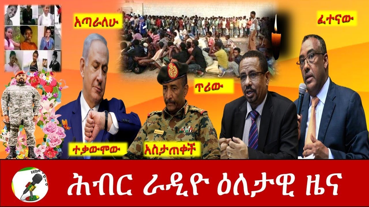 Hiber Radio Daily Ethiopia News  Mar 08, 2021 | ሕብር ራዲዮ ዕለታዊ ዜና | Ethiopia