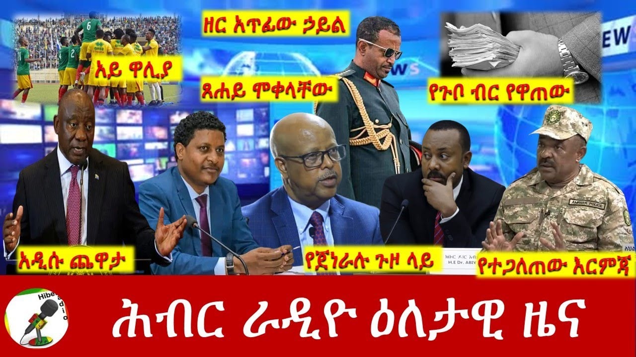 Hiber Radio Daily Ethiopia News Jun 16, 2023 | ሕብር ራዲዮ ዕለታዊ ዜና