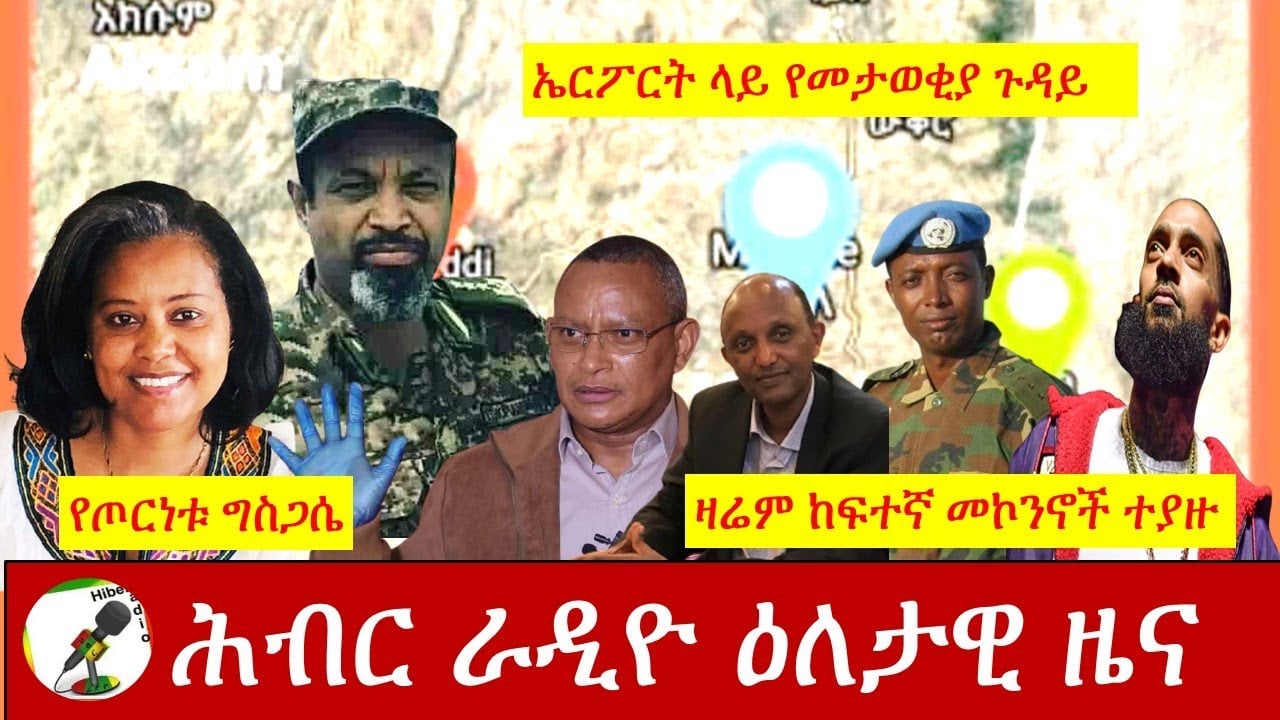 Hiber Radio Daily Ethiopia News Nov 11,2020| ሕብር ሬዲዮ ዕለታዊ ዜና | Ethiopia