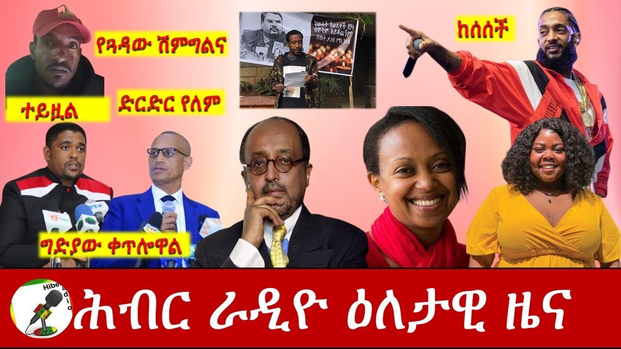 Hiber Radio Daily Ethiopia News Mar 07, 2021 | ሕብር ራዲዮ ዕለታዊ ዜና | Ethiopia
