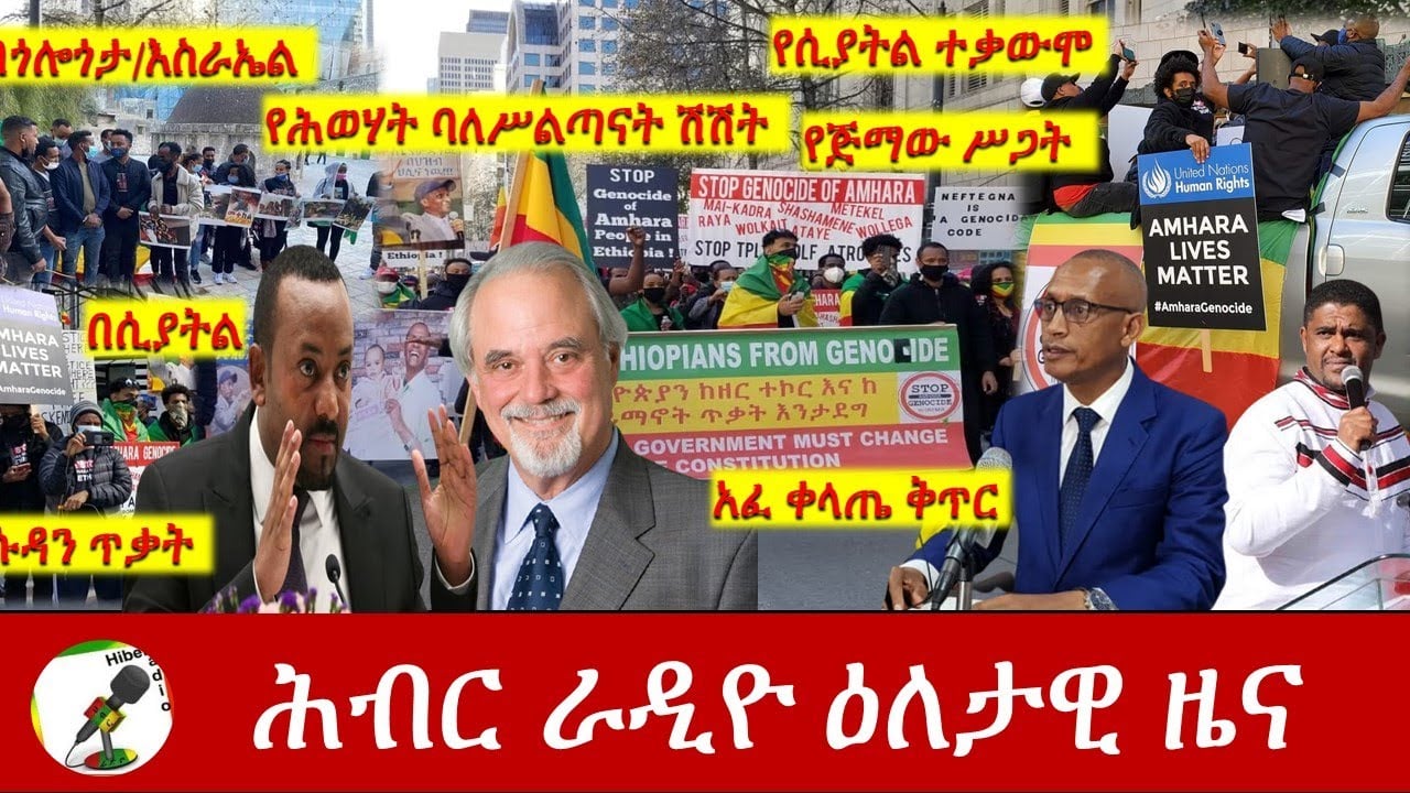 Hiber Radio Daily Ethiopia News  Apr 10, 2021 | ሕብር ራዲዮ ዕለታዊ ዜና  | Ethiopia