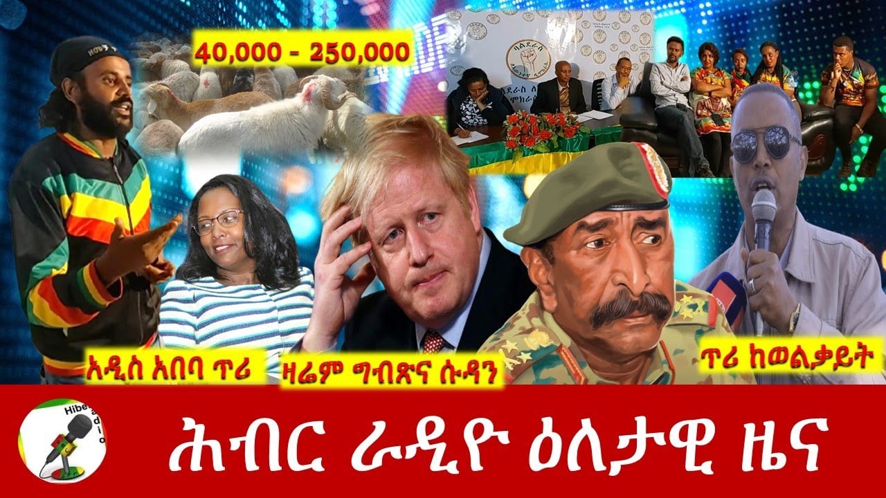 Hiber Radio Daily Ethiopia News Apr 16, 2022 | ሕብር ራዲዮ ዕለታዊ ዜና | Ethiopia