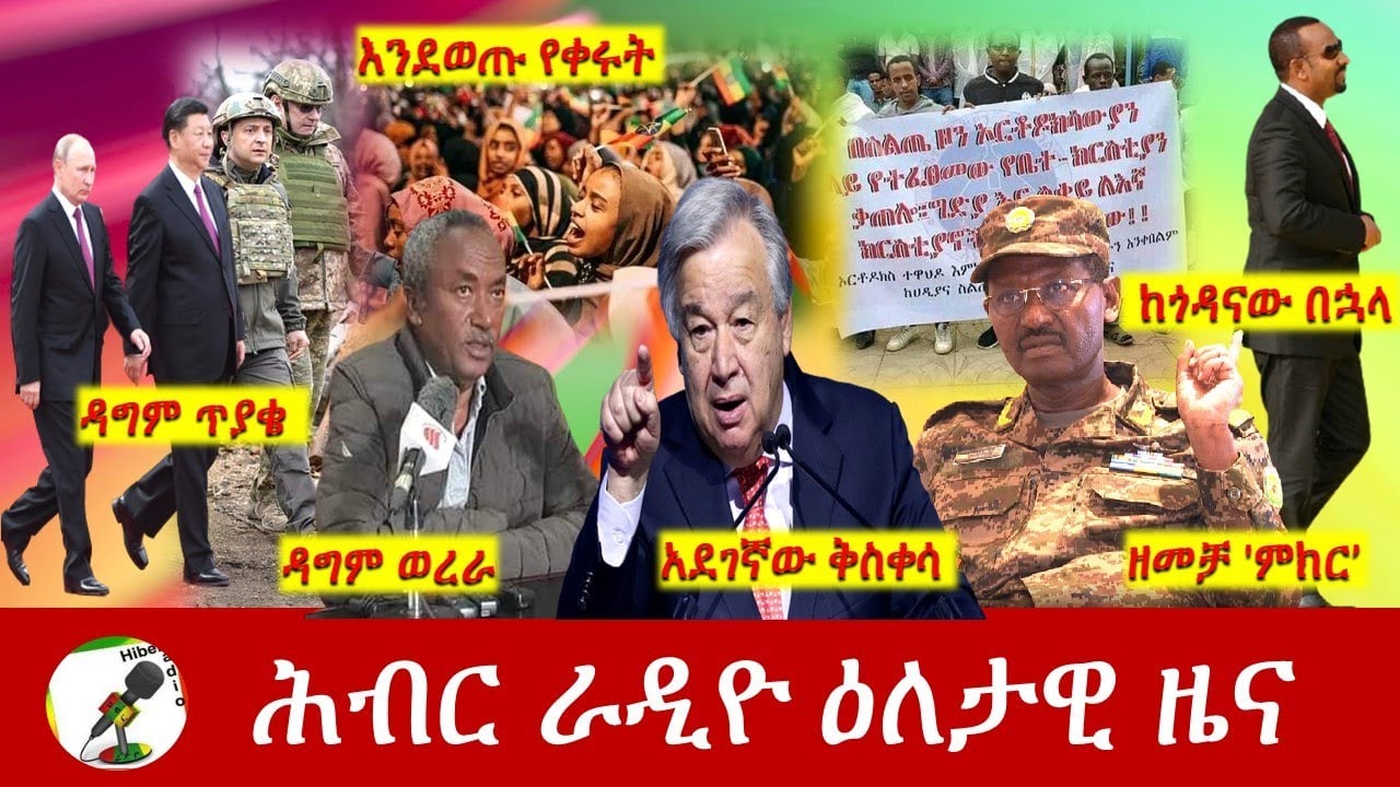 Hiber Radio Daily Ethiopia News Apr 29, 2022 | ሕብር ራዲዮ ዕለታዊ ዜና | Ethiopia