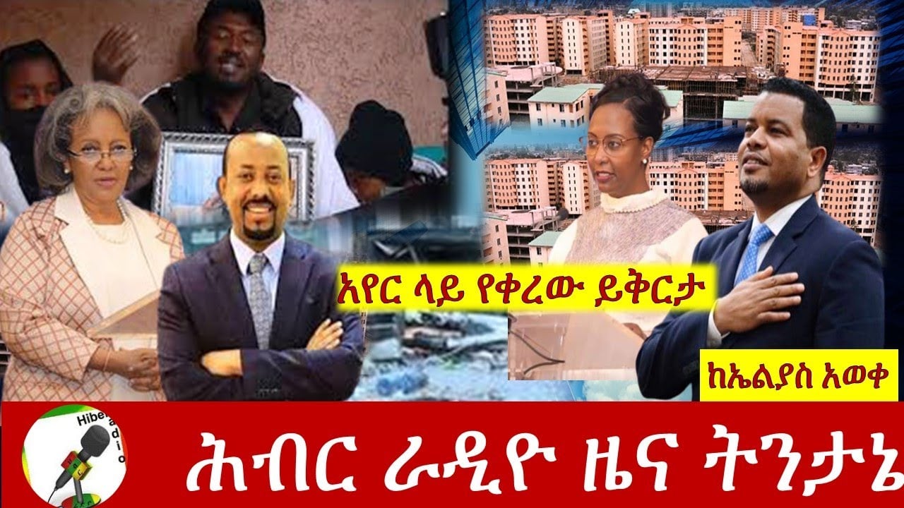 ሕብር ራዲዮ ዜና ትንታኔ| አየር ላይ የቀረው ይቅርታ|Hiber radio News Analysis Sept 10, 2020| ኢትዮጵያ