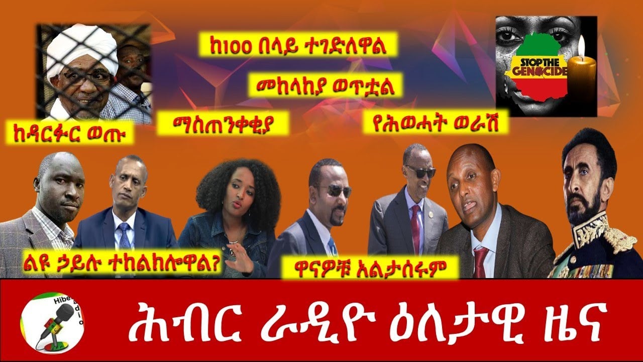 Hiber Radio Daily Ethiopia News Dec 23, 2020 |ሕብር ራዲዮ ዕለታዊ ዜና  |Ethiopia