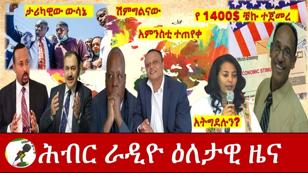Hiber Radio Daily Ethiopia News Mar 13, 2021 | ሕብር ራዲዮ ዕለታዊ ዜና  | Ethiopia