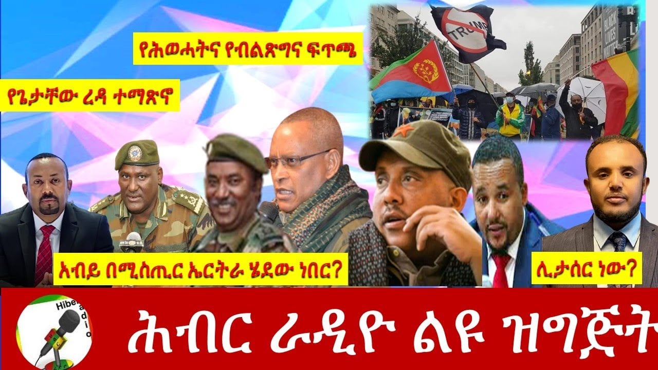 Hiber Radio Daily Ethiopia News  Oct 29,2020  |ሕብር ሬዲዮ ዕለታዊ ዜና | Ethiopia