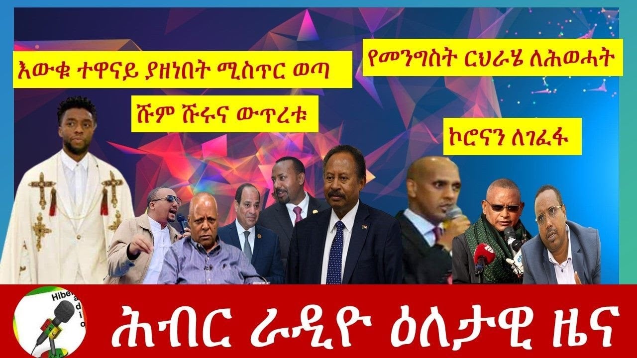 Hiber Radio Daily Ethiopian News Aug, 29 2020|ሕብር ራዲዮ ዕለታዊ ዜና | Ethiopia